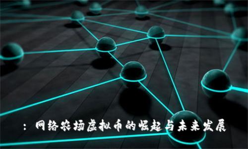 : 网络农场虚拟币的崛起与未来发展
