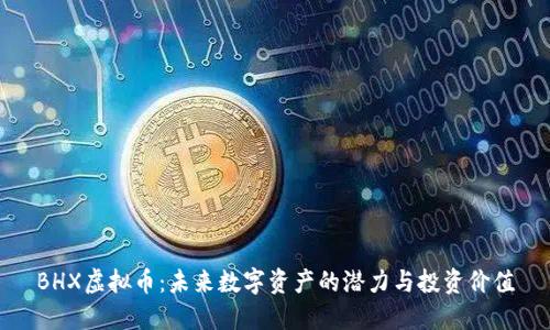 BHX虚拟币：未来数字资产的潜力与投资价值