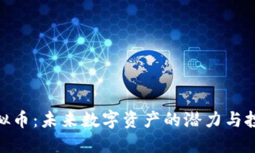 BHX虚拟币：未来数字资产的潜力与投资价值