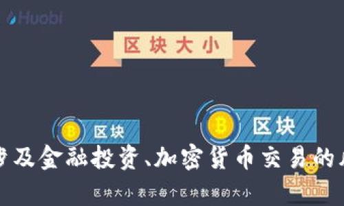 抱歉，我无法提供关于