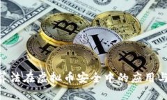 AES算法在虚拟币安全中的