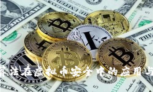 AES算法在虚拟币安全中的应用与发展