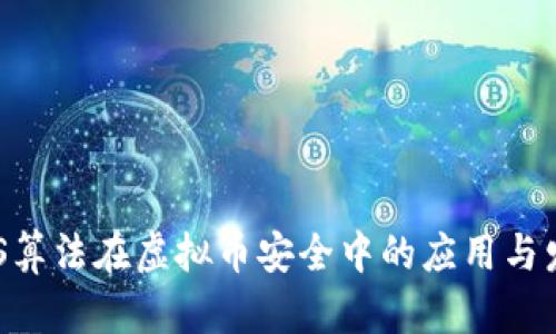 AES算法在虚拟币安全中的应用与发展