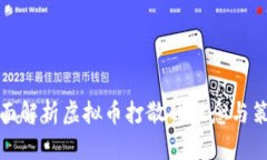 全面解析虚拟币打散的概