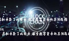 虚拟币除了比特币：探索