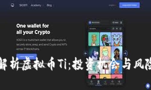 全面解析虚拟币Ti：投资机会与风险分析