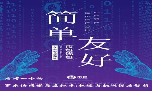 思考一个的

罗永浩同学与虚拟币：机遇与挑战深度解析