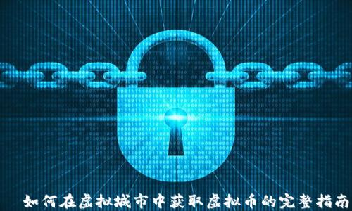 
  如何在虚拟城市中获取虚拟币的完整指南
