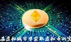   如何在虚拟城市中获取虚
