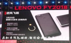 虚拟币钱包碰撞：解析安