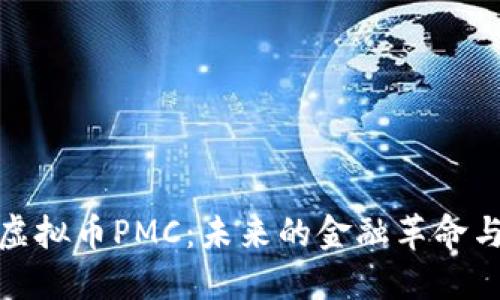 深入探索虚拟币PMC：未来的金融革命与投资机会