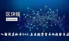 深入解析虚拟币BAS：未来