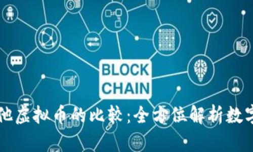 比特币与其他虚拟币的比较：全方位解析数字货币的未来
