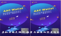 虚拟币精灵游戏：投资与