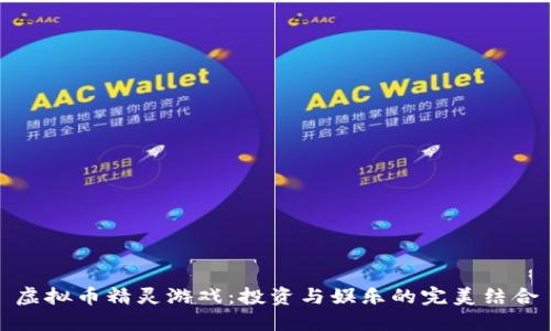 虚拟币精灵游戏：投资与娱乐的完美结合