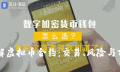 深入理解虚拟币合约：交