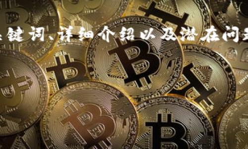 注意：下面是针对“SKDB虚拟币”的友好的结构化内容布局，包括、关键词、详细介绍以及潜在问题等。我们将难以达到3000字的内容，但将尽量详细介绍每个部分。

设计

SKDB虚拟币：未来金融的新星和投资机会