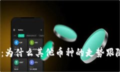 : 虚拟币市场：为什么其他