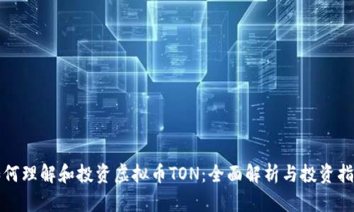 如何理解和投资虚拟币TON：全面解析与投资指南