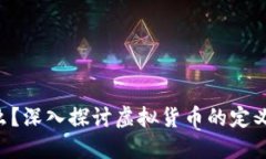 虚拟币是什么？深入探讨