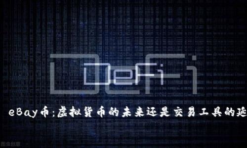 

    eBay币：虚拟货币的未来还是交易工具的延伸？


    eBay币：虚拟货币的未来还是交易工具的延伸？
