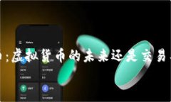     eBay币：虚拟货币的未来