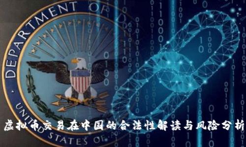 虚拟币交易在中国的合法性解读与风险分析