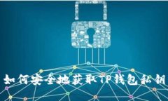 如何安全地获取TP钱包私钥