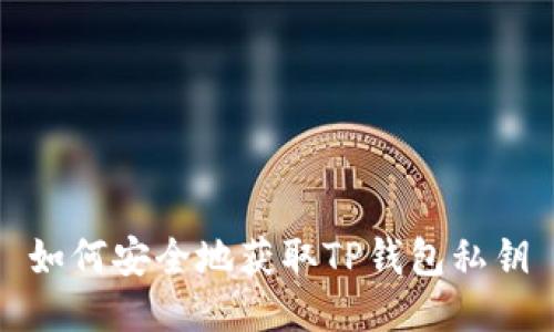 如何安全地获取TP钱包私钥