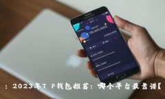 : 2023年T P钱包推荐: 哪个平