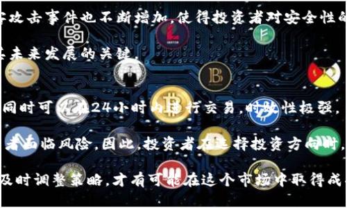 最新虚拟币趋势与市场分析：全面解读今日动态

虚拟币, 加密货币, 市场分析, 今日动态/guanjianci

近年来，虚拟货币的迅猛发展吸引了全球投资者的目光。虽然波动性极大，但其在金融领域的影响力日益彰显。今天，我们将对虚拟币的最新消息进行全面分析，从多个角度探讨目前市场的动态及未来走势。

虚拟币的现状及发展趋势
虚拟币，尤其是比特币和以太坊等主流货币，已经成为现代金融的一个重要组成部分。从一些领先的财经媒体中，我们看到虚拟币的市场价波动极为频繁，甚至在短时间内就可能波动数个百分点。今天的市场趋势受多种因素影响，包括全球经济形势、科技进步、监管政策、市场情绪等。

随着区块链技术的不断完善，越来越多的企业开始探索虚拟币的应用场景，尤其是在跨境支付、智能合约和去中心化金融（DeFi）方面。比特币的稀缺性以及以太坊的智能合约能力，使得这两者在投资领域极具吸引力。

虚拟币市场的影响因素
今日虚拟币市场受到多种因素的共同影响，包括全球经济形势的变化、技术进步以及社会情绪。全球经济的不确定性，比如各国央行的货币政策以及地缘政治的局势，也都对虚拟货币市场产生了巨大的效果。首先，诸如美国联邦储备银行等大型金融机构的货币政策，将直接影响投资者对虚拟货币的信心。

其次，技术的不断进步带来了更多的投资机会和使用场景。当下以太坊、Solana等平台不断推出新的应用程序，推动去中心化应用（DApp）及NFT市场的发展，令越来越多的用户加入到虚拟币的生态系统中。

社交媒体的舆论也在虚拟币的跌宕起伏中扮演着重要角色。市场情绪受到Twitter、Facebook等社交平台上名人、投资者的言论影响，当然，消息面也会直接引起市场的波动。

未来虚拟币的投资策略
随着虚拟币市场的不断成熟，投资者的策略也需要随之调整。传统的价值投资策略在虚拟币行业并不完全适用。因此，在投资虚拟币时，以下几个策略或许可以帮助投资者更好地把握机会:

1. **多元化投资组合**：虚拟币市场品种繁多，不同币种间的相关性较低。可以通过多元化投资，降低单一投资的风险。例如，可以配置一部分资金于比特币，同时也考虑一些优质的山寨币。

2. **技术分析**：对价格走势及交易量进行技术分析，选择合适的入场时机。可以利用图表、指标等工具，帮助判断市场趋势，从而作出相应的交易决策。

3. **关注市场动态**：保持对市场消息源的关注，及时获取最新动态和信息。例如，市场新闻、政策变化、技术更新等，都可能影响债券的价格，需要关注。

风险管理与投资策略
投资虚拟币的风险不可小觑。高波动性和市场的不确定性使得投资者在参与时需制定合理的风险管理策略。

首先，设定合理的止损点是非常重要的。一旦达到亏损限额，可以迅速平仓，避免更大损失。其次，定期评估投资组合的表现，根据市场走势进行调整。如发现某个币种表现不佳，及时剔除，寻找新的投资机会。

最后，投资者应当明确自身的风险承受能力，不应盲目追求高收益。合理配置自身资产，并在可承受的范围内进行投资，才是明智之举。

今天虚拟币市场的几个热门问题

h41. 今日虚拟币市场受哪些消息影响？/h4
今天的虚拟币市场受多种消息影响，其中包括监管政策、科技进展、市场情绪等。比如，某国央行发布的关于虚拟币的监管新规，可能导致市场的剧烈波动。如果监管趋紧，可能使得投资者信心降低，造成套现潮。而相反，若政策利好，可能刺激市场上涨。

另外，科技上的新进展，比如一次重大的技术更新，可能大大提升某种虚拟币的性能，也会引发其价格的上涨。市场情绪方面，某个知名投资者的发言、行业内的传闻等，都能造成市场的短期波动。

h42. 如何判断虚拟币的投资时机？/h4
判断虚拟币的投资时机，可以通过技术分析和市场情绪两方面来进行。首先，技术分析就是通过历史数据和图表来判断市场的趋势。比如，可以使用移动平均线、相对强弱指数（RSI）等工具，寻找买卖信号。

其次，市场情绪也非常关键。有时，虽然技术分析显示上涨信号，但若市场情绪低迷，仍需谨慎入场。观察社交媒体和新闻舆论，可以帮助把握投资时机。

h43. 未来虚拟币的潜在挑战是什么？/h4
未来虚拟币面临的一些潜在挑战包括技术安全、市场监管以及用户认知。首先，技术安全是一个重要问题，随着虚拟币的普及，黑客攻击事件也不断增加，使得投资者对安全性的担忧加大。其次，全球多国对虚拟币的监管政策尚不明确，未来可能对市场活动造成重大影响。

此外，普通投资者的对虚拟币的认知相对较低，仍有大量人群对虚拟币抱有质疑态度。因此，提高公众对虚拟币的认知程度，也是其未来发展的关键。

h44. 虚拟币与传统投资品相比，有何优劣？/h4
虚拟币与传统投资品相比，具有其独特的优缺点。优势在于虚拟币的去中心化特性和全球流通性，使得其交易变得更加灵活便捷，同时可以在24小时内进行交易，时效性极强。

然而，虚拟币的缺点在于其波动性极大，市场风险高，相较于股票、债券等传统投资品，缺乏稳定性。此外，监管滞后也可能导致投资者面临风险。因此，投资者在选择投资方向时，应充分评估自身风险承受能力。

总体而言，虚拟币作为一种新兴资产类别，虽然存在各种风险和挑战，但也蕴含着巨大的投资潜力。了解市场动态、合理配置资产、及时调整策略，才有可能在这个市场中取得成功。