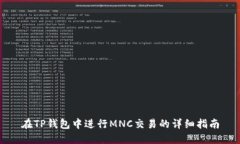 在TP钱包中进行MNC交易的详