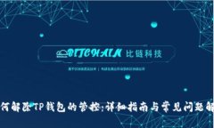 如何解除TP钱包的管控：详