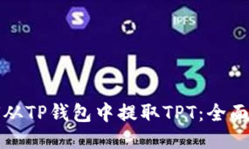 如何从TP钱包中提取TPT：全面指南