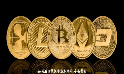 
如何在TP钱包中添加池子：全面指南