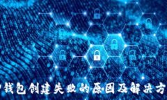   TP钱包创建失败的原因及