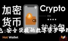 TP钱包：安全便捷的数字资