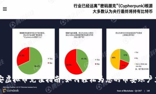 币安虚拟币充值指南：如何轻松为您的币安账户充值