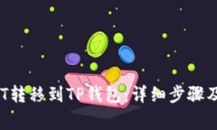 如何将NFT转移到TP钱包：详