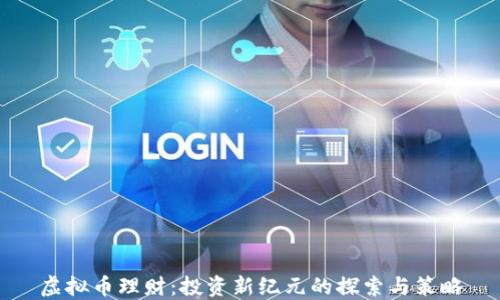 
虚拟币理财：投资新纪元的探索与策略