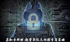 虚拟币理财：投资新纪元
