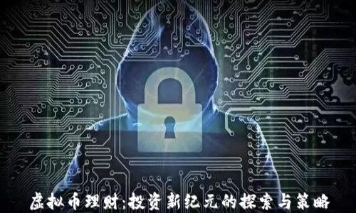 
虚拟币理财：投资新纪元的探索与策略