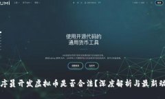 程序员开发虚拟币是否合