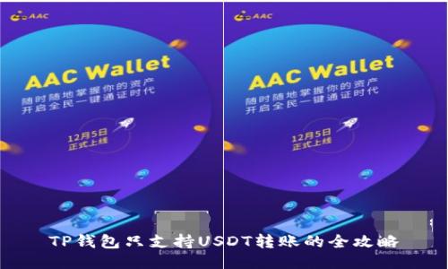 TP钱包只支持USDT转账的全攻略