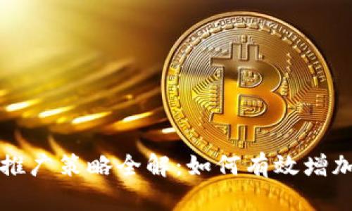 虚拟币交易推广策略全解：如何有效增加用户参与度