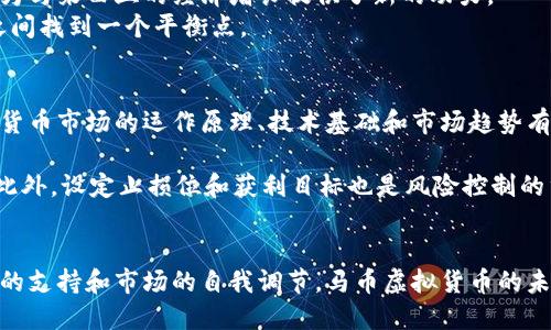   马币虚拟货币：崛起与未来展望 / 

 guanjianci 马币, 虚拟货币, 区块链, 数字经济 /guanjianci 

引言
在全球经济数字化的浪潮中，虚拟货币的崛起无疑是一个引人注目的现象。马来西亚作为东南亚重要的经济体，虽然面临着许多挑战，但其虚拟货币的快速发展预示着一场金融革命的到来。本文将探讨马币虚拟货币的发展历程、现状、未来展望以及在数字经济中的重要性。

马币虚拟货币的背景
马币（MYR）是马来西亚的法定货币，随着区块链技术的兴起，伴随而来的是对虚拟货币的越来越多的关注。马来西亚在这一领域的监管和发展策略逐渐成熟，本国的金融机构、企业甚至个人用户都开始探索虚拟货币的应用和投资机会。

马币虚拟货币的发展历程
马币虚拟货币的发展可以追溯到2014年，随着比特币的兴起，马来西亚的投资者和技术爱好者也开始注意到这一新兴市场。尽管在初期，由于缺乏明确的监管框架和政策，许多投资者面临着法律的不确定性。
近几年，马来西亚政府逐渐认识到虚拟货币的潜力，开始推出一系列政策来规范市场。例如，2019年马来西亚证券委员会发布了对数字资产的监管指引，明确区分了数字货币和代币的定义，并要求相关企业注册和遵循监管要求。这一政策框架为马币虚拟货币的合法化和市场化铺平了道路。

马币虚拟货币的现状
如今，马币虚拟货币市场已经形成了一定规模，多个交易所和平台如雨后春笋般涌现，支持用户进行虚拟货币的买卖和交易。同时，各类ICO（首次代币发行）项目也在不断增加，为市场注入了更多的流动性。
然而，尽管马来西亚在虚拟货币领域取得了一定的进展，但仍面临着许多挑战。数字货币市场的波动性高，使得许多投资者处于风险之中；同时，虚拟货币的骗局和诈骗事件频繁发生，也使得投资者对市场的信任度下降。

马币虚拟货币的未来展望
展望未来，马币虚拟货币的前景依然广阔。随着区块链技术的不断进步和应用场景的扩大，虚拟货币在金融、供应链、艺术等多个领域都有潜在的发展机会。马来西亚作为一个开放的经济体，随着政府的支持和推动，虚拟货币的应用场景将会日益丰富。
而要实现可持续发展，马币虚拟货币需要建立更加健全的监管框架，保护投资者权益，同时促进技术的创新和应用。此外，教育和培训也非常重要，以提高公众对虚拟货币的理解和参与意愿。

相关问题一：马币虚拟货币的优势和劣势是什么？
马币虚拟货币的优势主要体现在以下几个方面：
ul
    li高流动性：马币虚拟货币在不同的交易所都有交易，用户可以快速买卖。/li
    li去中心化：虚拟货币不受国家和金融机构的控制，具有一定的隐私性。/li
    li全球化：虚拟货币可以跨越国界进行交易，降低了汇率风险和交易成本。/li
/ul
然而，劣势也不可忽视：
ul
    li市场波动大：虚拟货币价格波动剧烈，风险较高。/li
    li法律风险：对于许多投资者而言，缺乏监管的环境使他们的投资面临较大风险。/li
    li技术风险：由于技术的复杂性，用户在使用虚拟货币时可能会面临安全问题。/li
/ul

相关问题二：马来西亚政府如何监管虚拟货币市场？
马来西亚政府为了促进虚拟货币市场的健康发展，制定了一系列的监管措施。2019年，马来西亚证券委员会（SC）发布了关于数字资产的监管指引，其中明确规定了虚拟货币和代币的定义、注册要求及合规义务。
具体来说，所有从事数字资产交易的公司都需要注册为“交易所”，以避免无序竞争和潜在的市场风险。此外，监管机构还要求交易所遵循反洗钱（AML）和了解你的客户（KYC）等规定，以确保市场的透明性和安全性。
马来西亚政府也在积极推动公众教育，鼓励投资者研究和了解虚拟货币的运作原理和风险。同时，政府借助区块链技术来加强公共服务的透明度和效率，展现了对这一技术的认可和支持。

相关问题三：虚拟货币如何影响马来西亚的经济？
虚拟货币对马来西亚经济的影响不可小觑。首先，虚拟货币的出现为与金融科技相关的创新企业提供了发展机会。许多初创企业尝试通过ICO筹集资金，促进了投资和创业的活力。
其次，虚拟货币的交易行为增加了市场的流动性，为传统金融市场注入了新的活力。虚拟货币的高流动性吸引了外国投资，为马来西亚的经济增长提供了新的动力。
然而，虚拟货币也带来了金融风险，可能导致市场不稳定，给经济带来负面影响。因此，政府需要在支持创新与保护投资者之间找到一个平衡点。

相关问题四：投资马币虚拟货币的策略是什么？
对于想要投资马币虚拟货币的用户来说，制定合理的投资策略至关重要。首先，了解市场和技术是基础。投资者需要对虚拟货币市场的运作原理、技术基础和市场趋势有充分认识。
其次，分散投资可以降低风险。将资金分散投资于多种虚拟货币，而不是集中于单一资产，可以有效降低潜在风险。
最后，保持冷静和理智的心态非常重要。在市场波动剧烈时，投资者不应盲目跟风，而是要准确分析市场，做出明智的决策。此外，设定止损位和获利目标也是风险控制的重要手段。

结论
综上所述，马币虚拟货币的崛起不仅是技术发展的结果，也是推动经济增长和转型的重要力量。虽然面临挑战，但通过政府的支持和市场的自我调节，马币虚拟货币的未来依然充满希望。随着这一领域的不断发展，我们期待看到更多的创新和突破，推动马来西亚走向数字经济的成功之路。