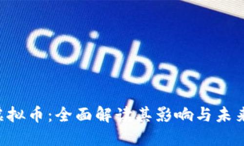 大Z虚拟币：全面解读其影响与未来趋势