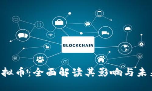 大Z虚拟币：全面解读其影响与未来趋势