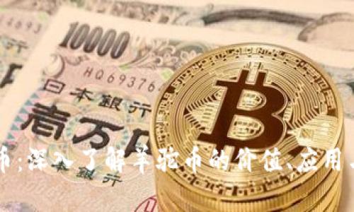 羊驼虚拟币：深入了解羊驼币的价值、应用与市场前景