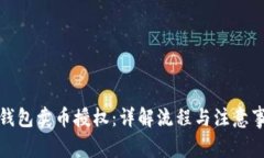 TP钱包卖币授权：详解流程